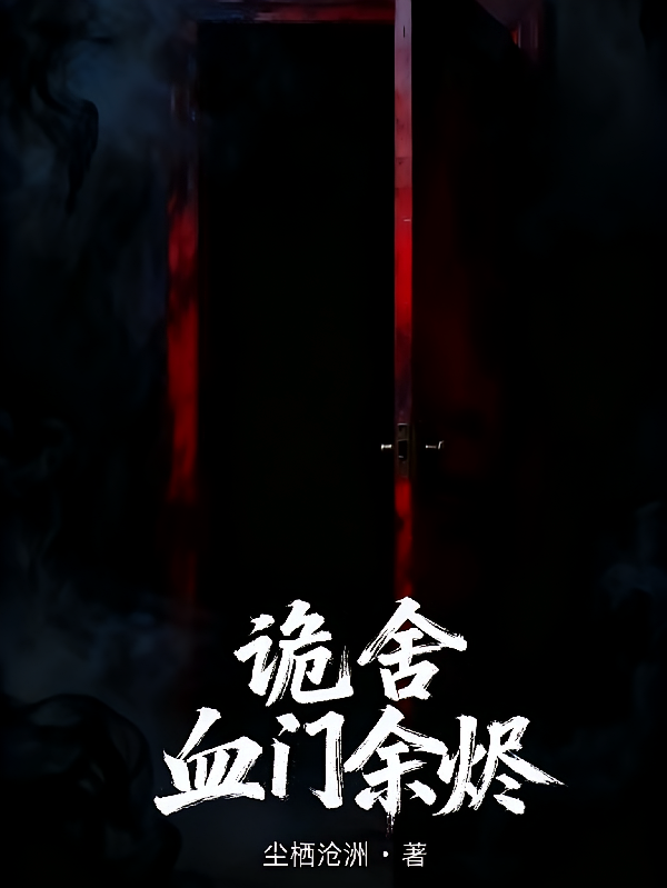 诡舍：血门余烬