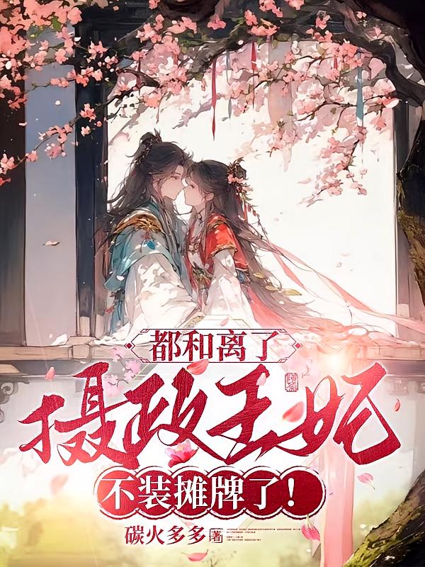 都和离了，摄政王妃不装摊牌了