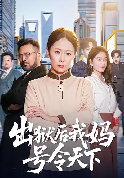 出狱后我妈号令天下 - 在线观看