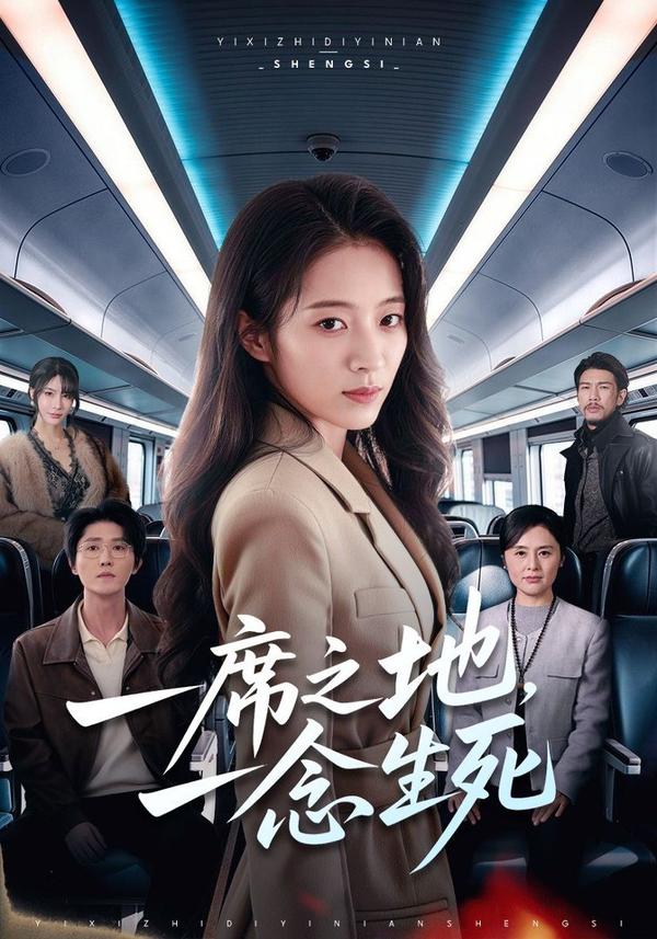 短剧一席之地，一念生死海报