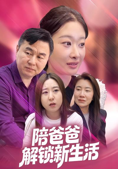 陪爸爸解鎖新生活