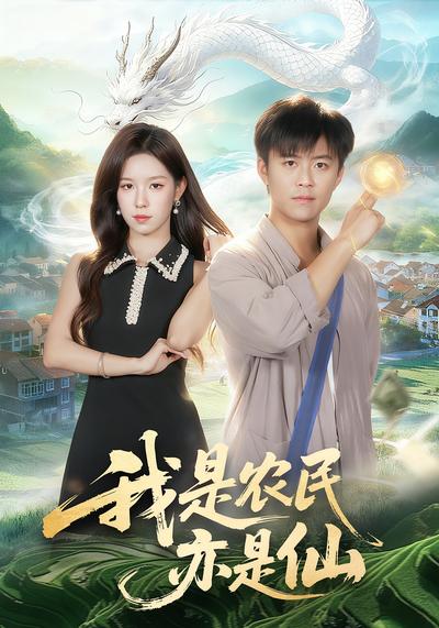 我是农民亦是仙