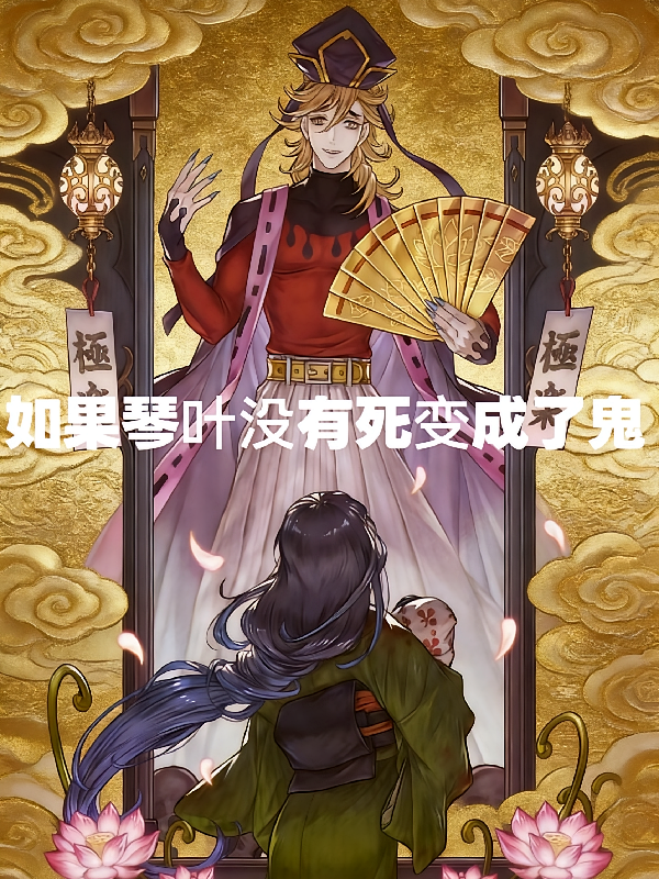 如果琴叶没有死变成了鬼