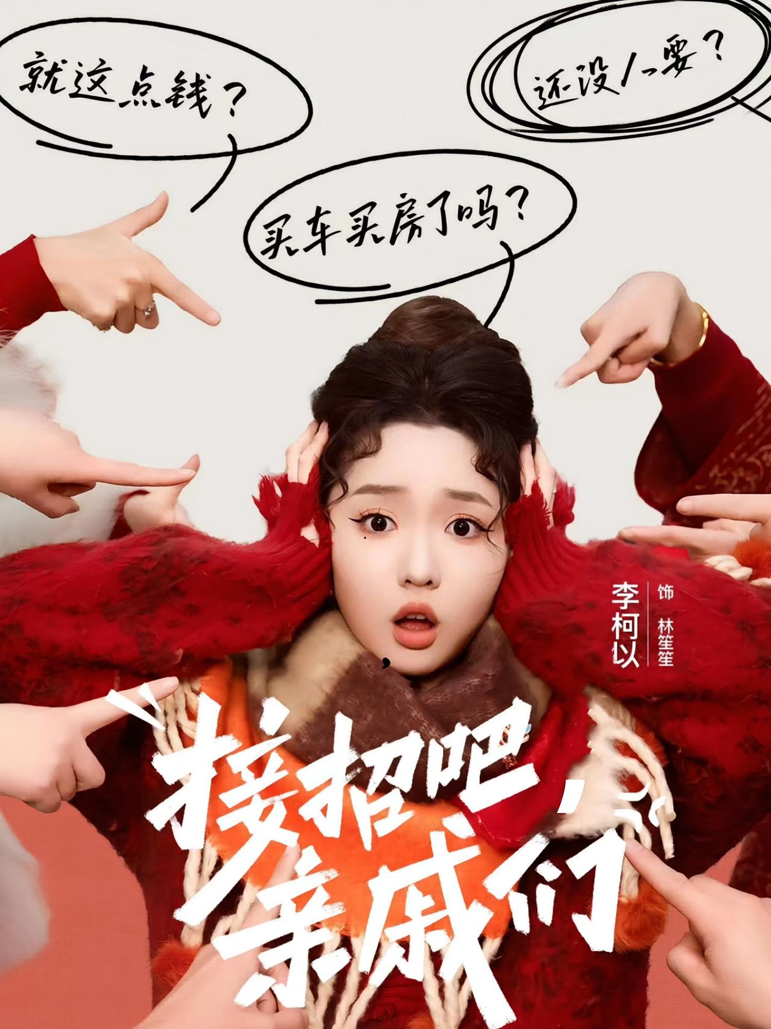 接招吧，亲戚们