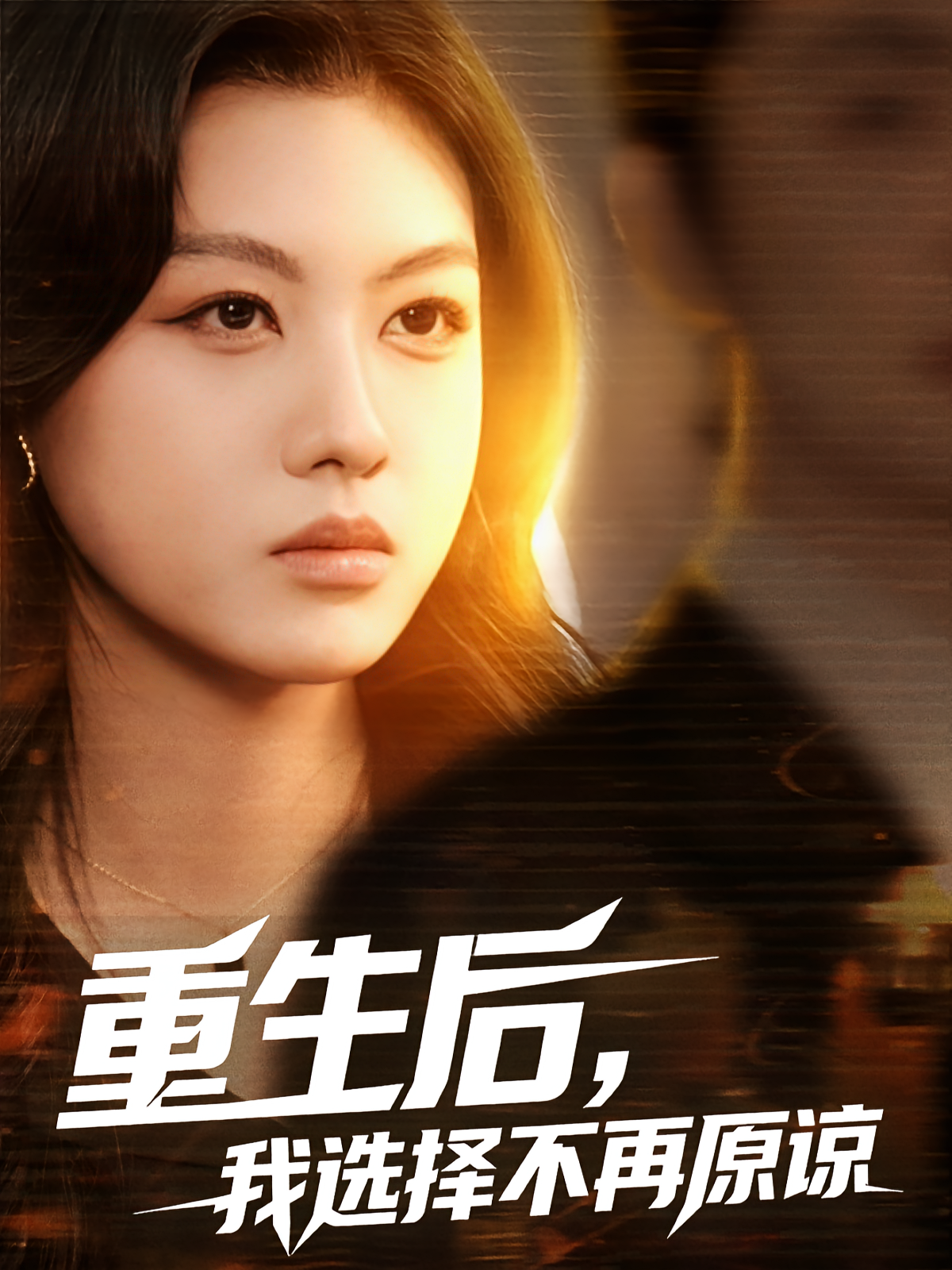 重生后，我选择不再原谅
