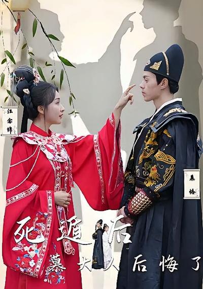 死遁后慕大人后悔了