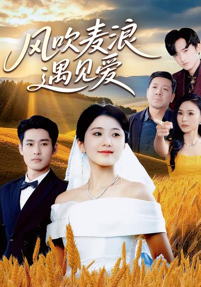 风吹麦浪遇见爱