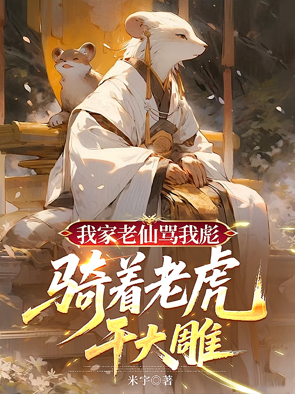 我家老仙骂我彪，骑着老虎干大雕