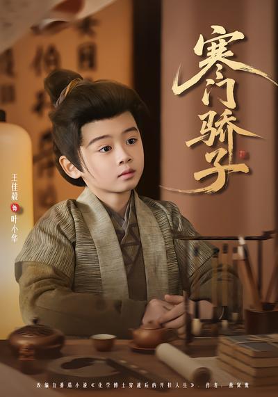 寒門驕子
