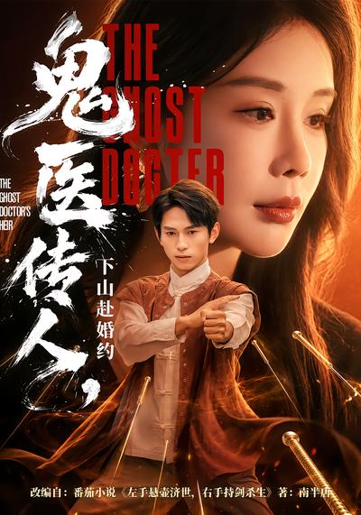 鬼医传人，下山赴婚约 - 在线观看