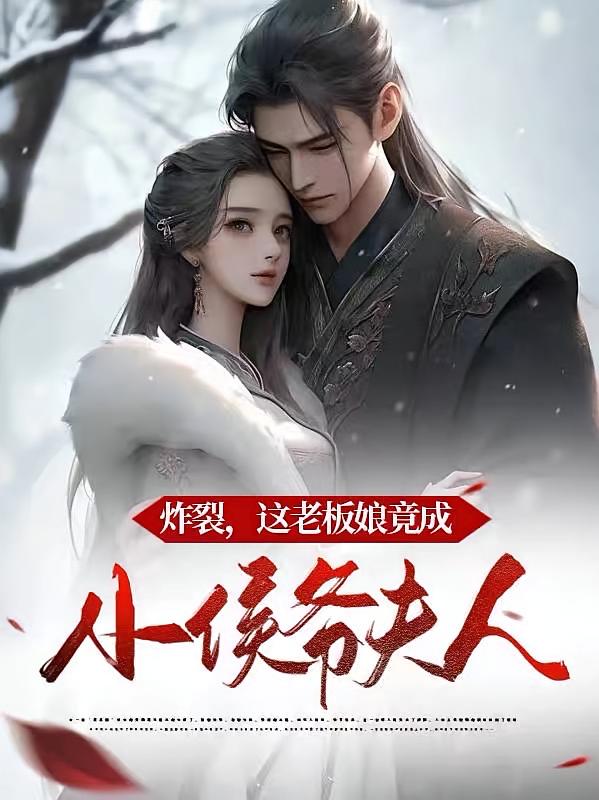 炸裂，这老板娘竟成小侯爷夫人