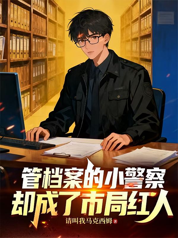 管档案的小警察却成了市局红人