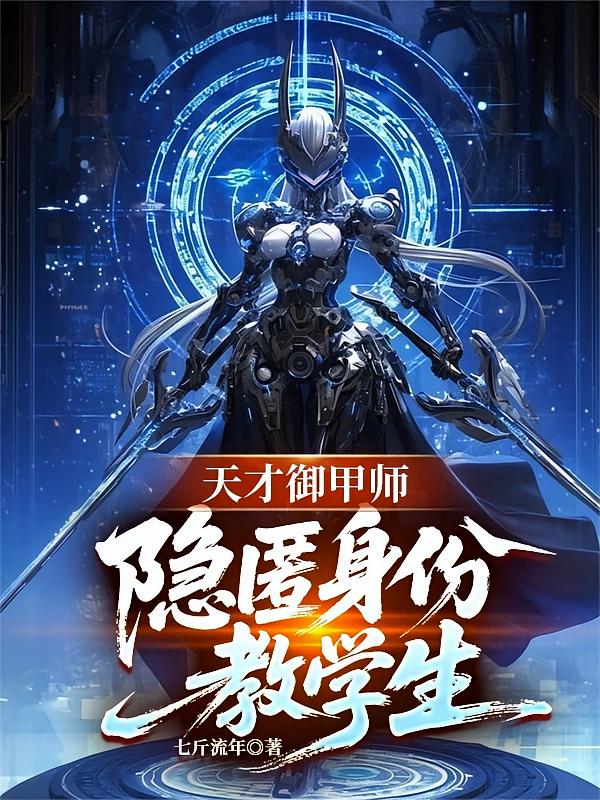 天才御甲师，隐匿身份教学生