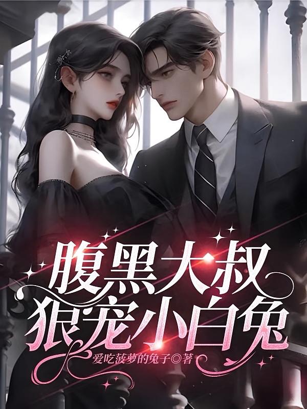 腹黑大叔狠宠小白兔