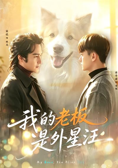 我的老板是外星汪 - 在线观看