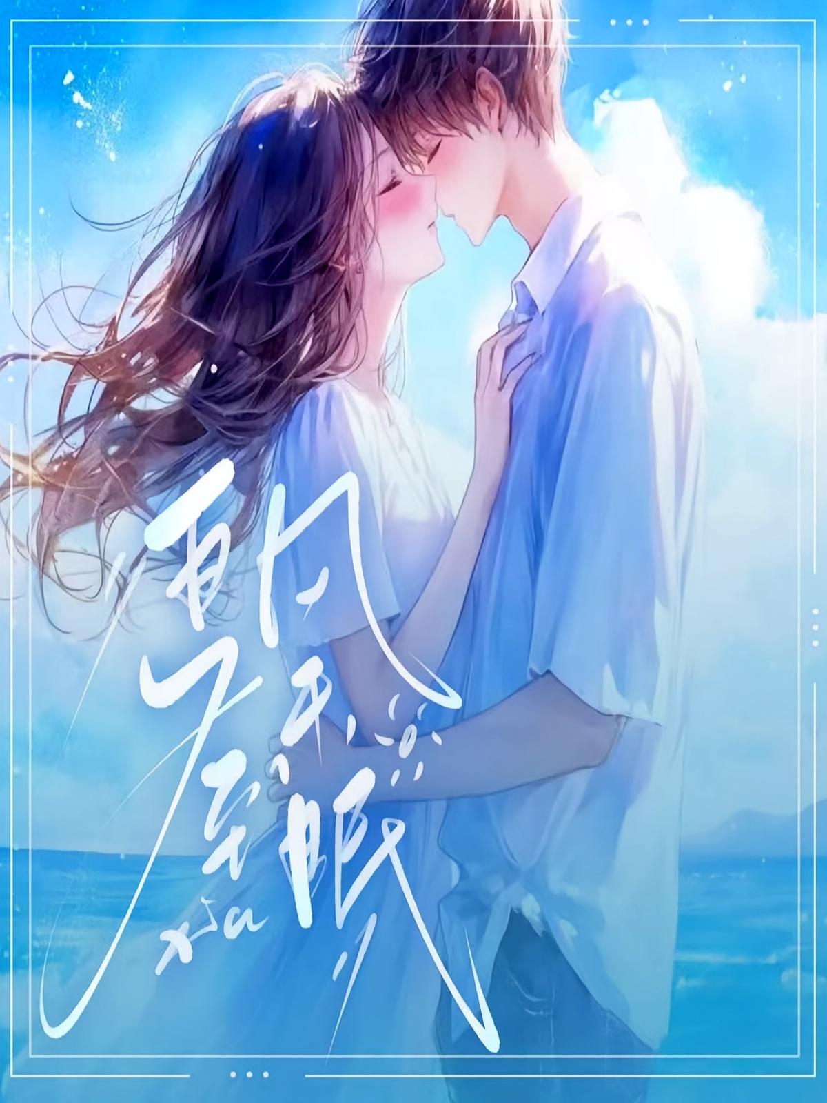 夏至风未眠
