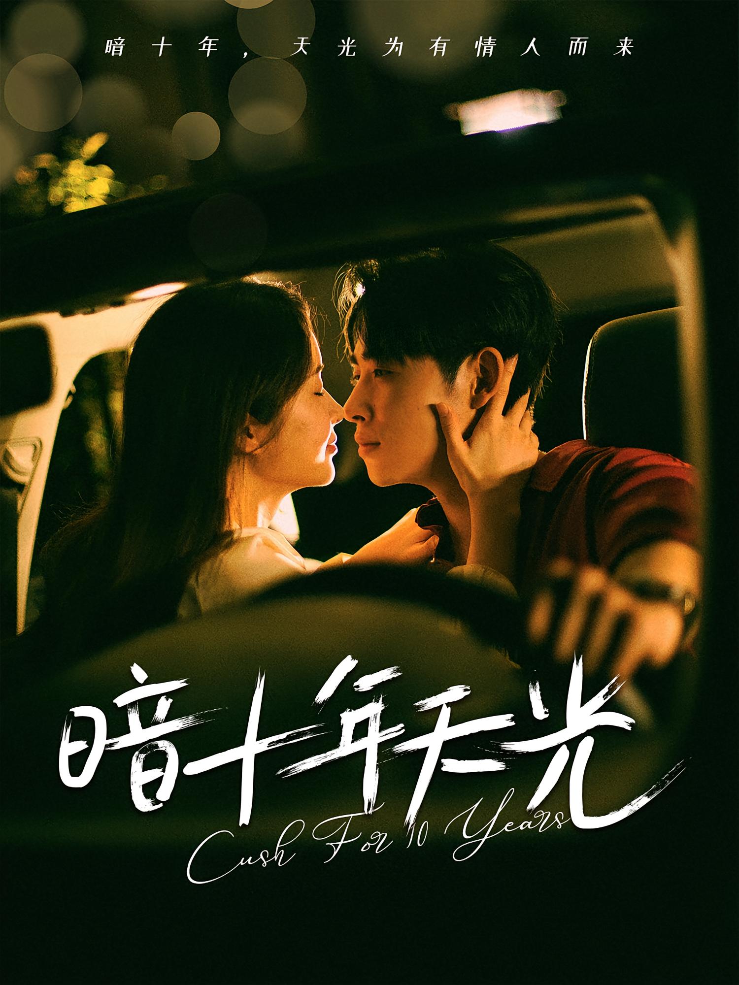 暗十年天光