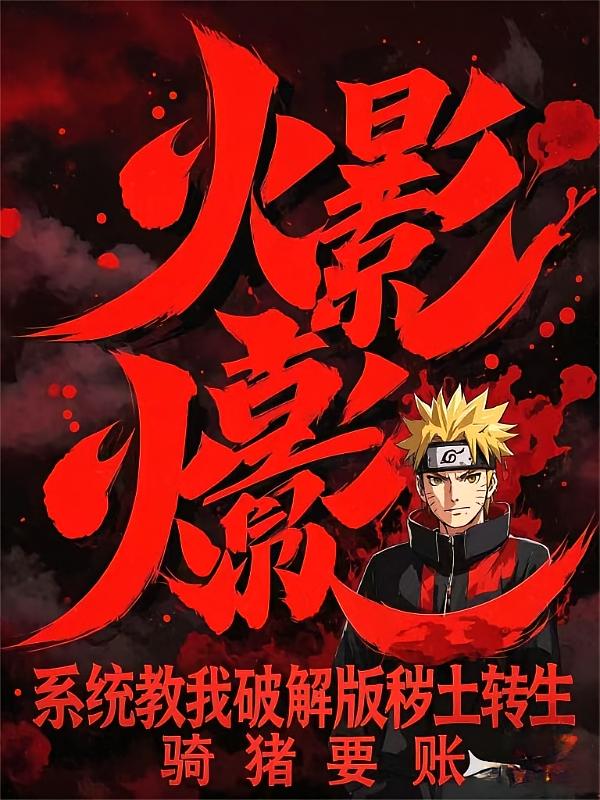 火影：系统教我破解版秽土转生