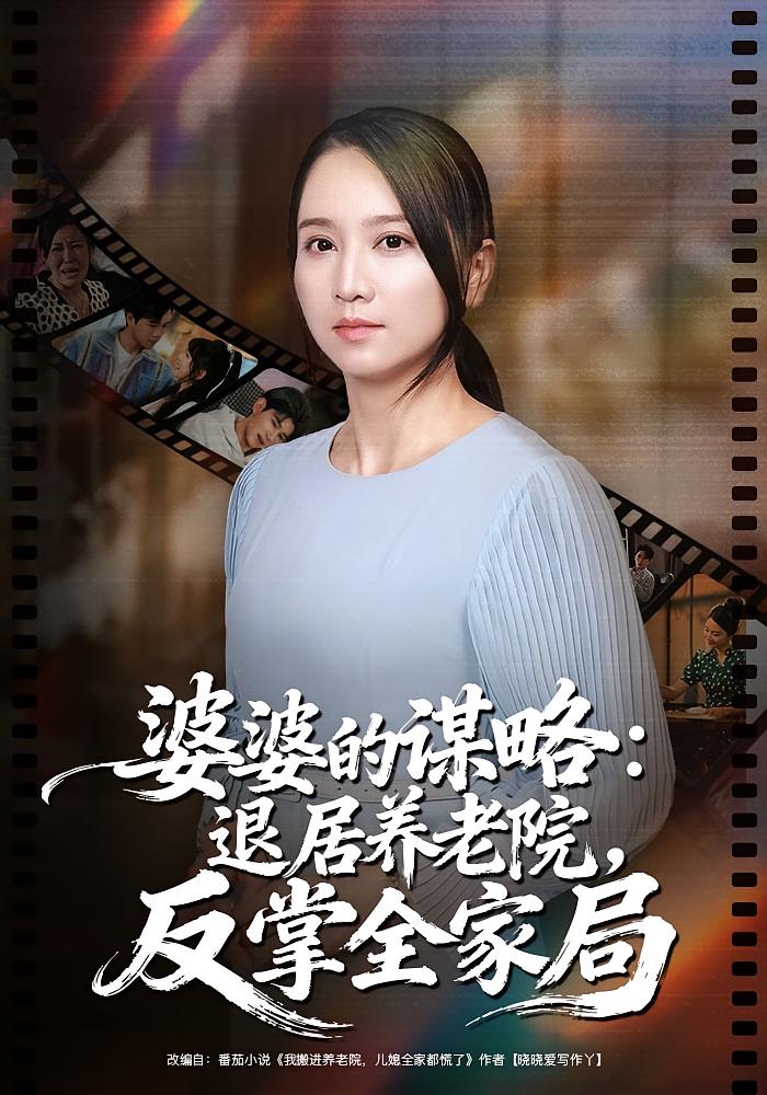 婆婆的谋略：退居养老院，反掌全家局