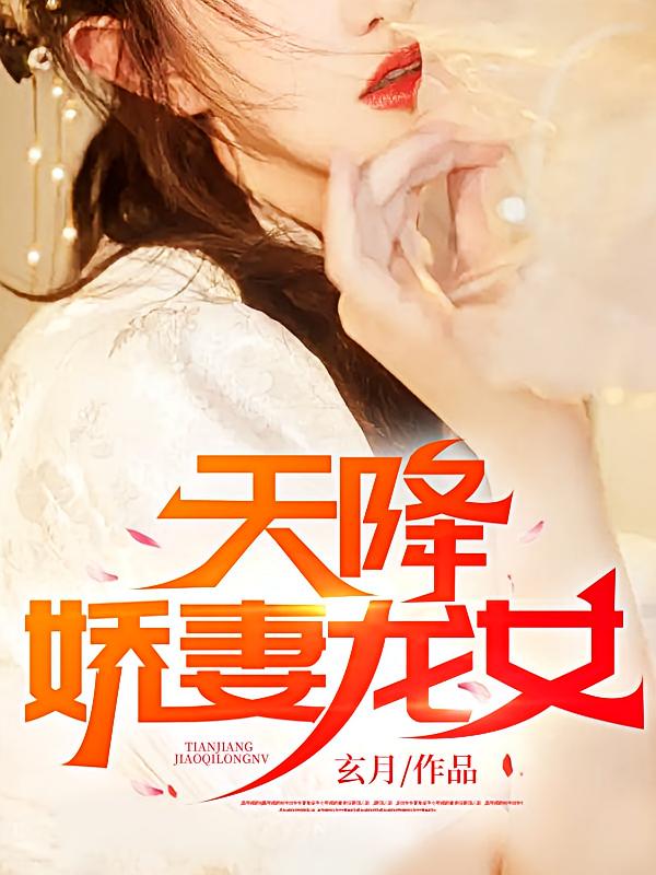 天降娇妻龙女