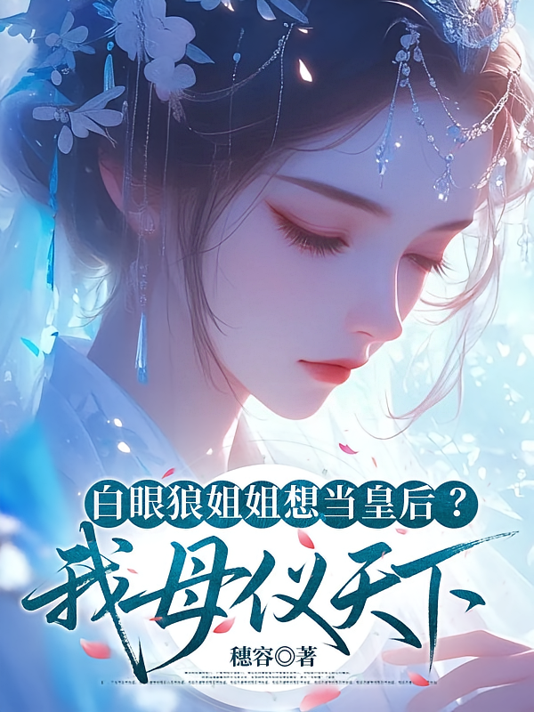 白眼狼姐姐想当皇后？我母仪天下