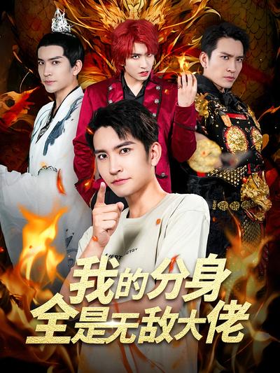 我的分身全是无敌大佬