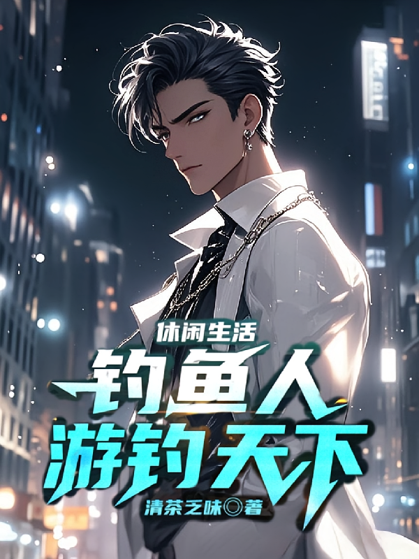 休闲生活：钓鱼人游钓天下