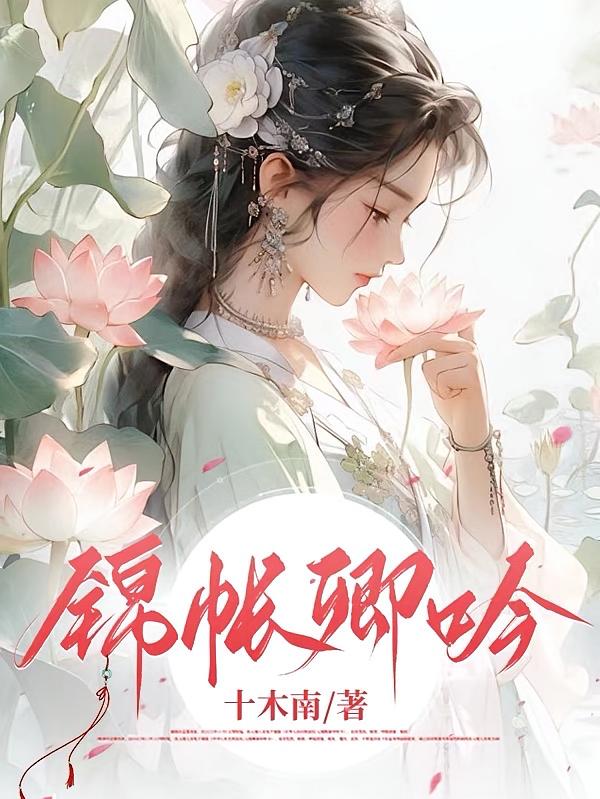 锦帐卿吟