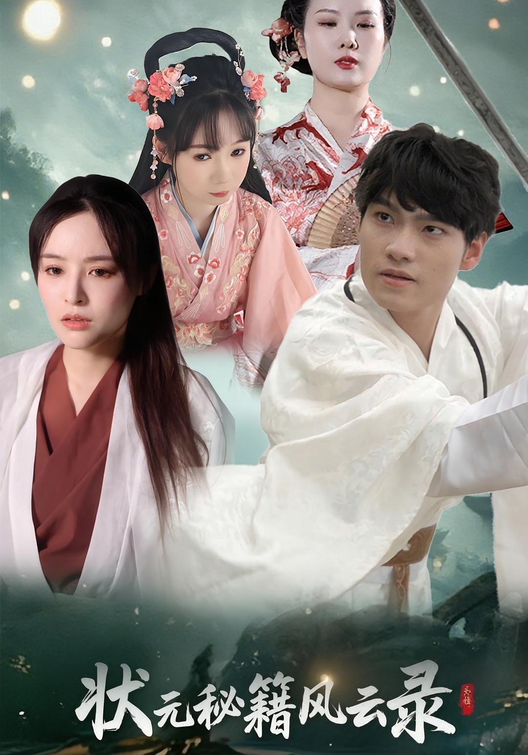 状元秘籍风云录