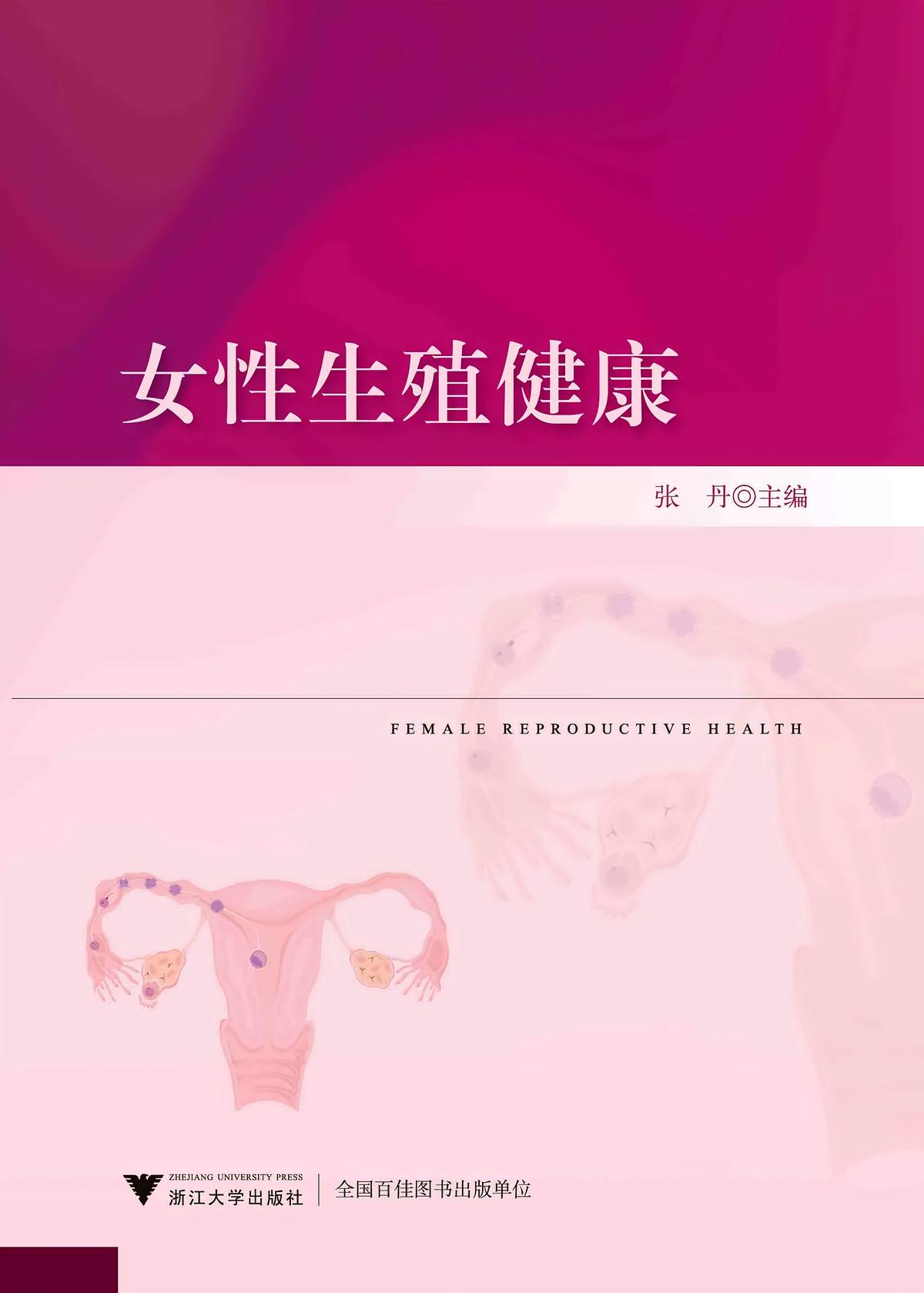 女性生殖健康