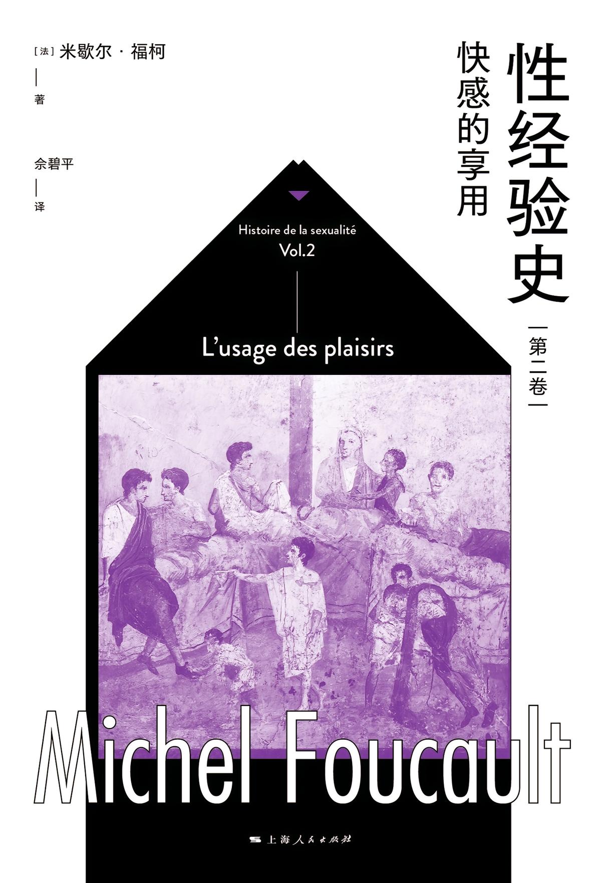 性经验史第二卷：快感的享用
