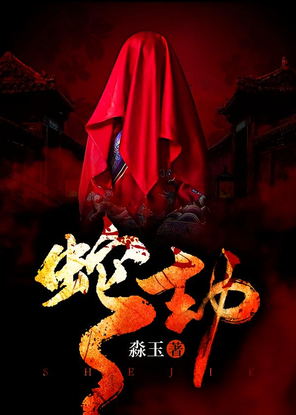 蛇劫