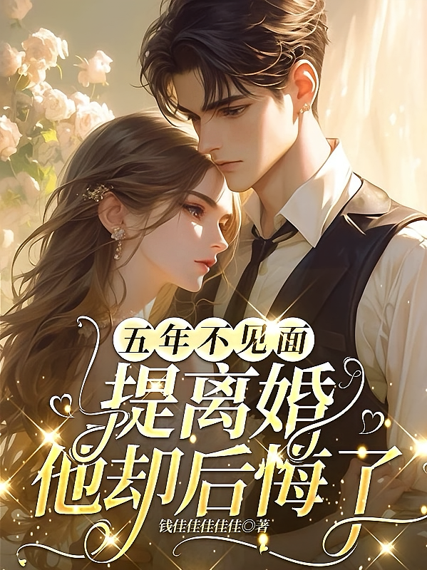 五年不见面，提离婚他却后悔了