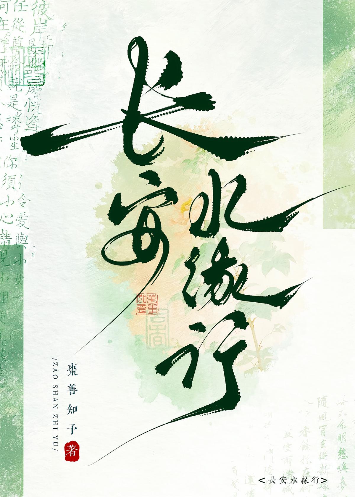 长安水缘行