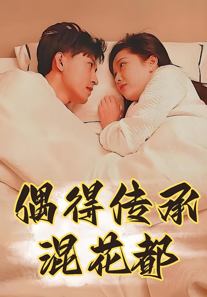 偶得传承混花都