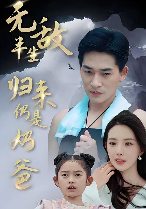 无敌半生归来仍是奶爸