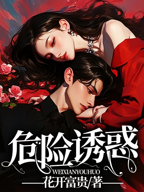 危险诱惑
