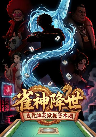 雀神降世：我靠牌灵掀翻资本圈 - 在线观看