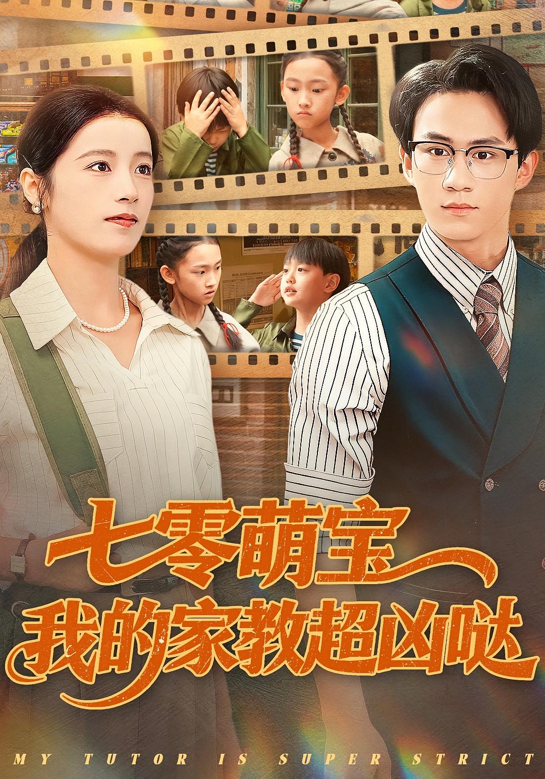 七零萌宝我的家教超凶哒