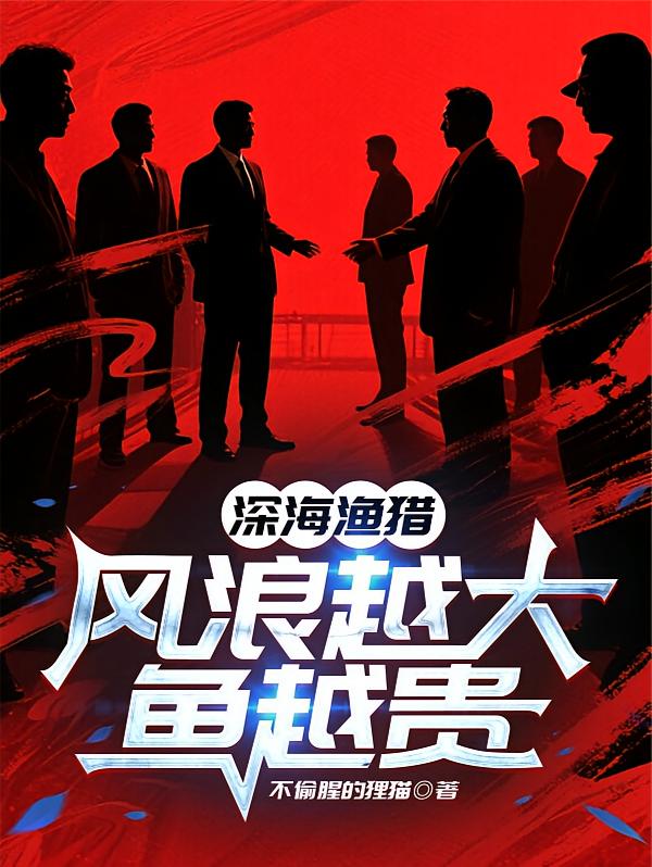 深海渔猎：风浪越大鱼越贵