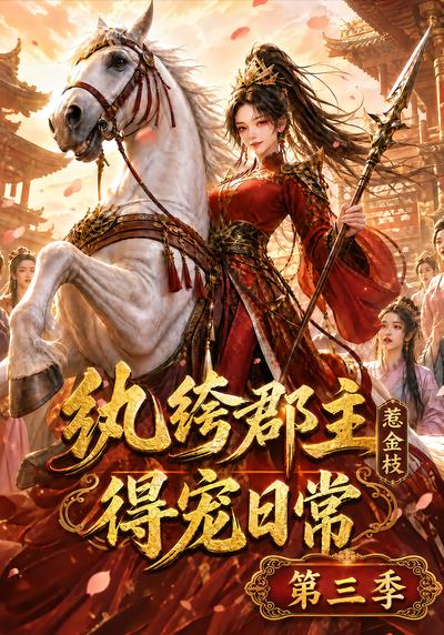 纨绔郡主得宠日常：惹金枝第三季 - 在线观看