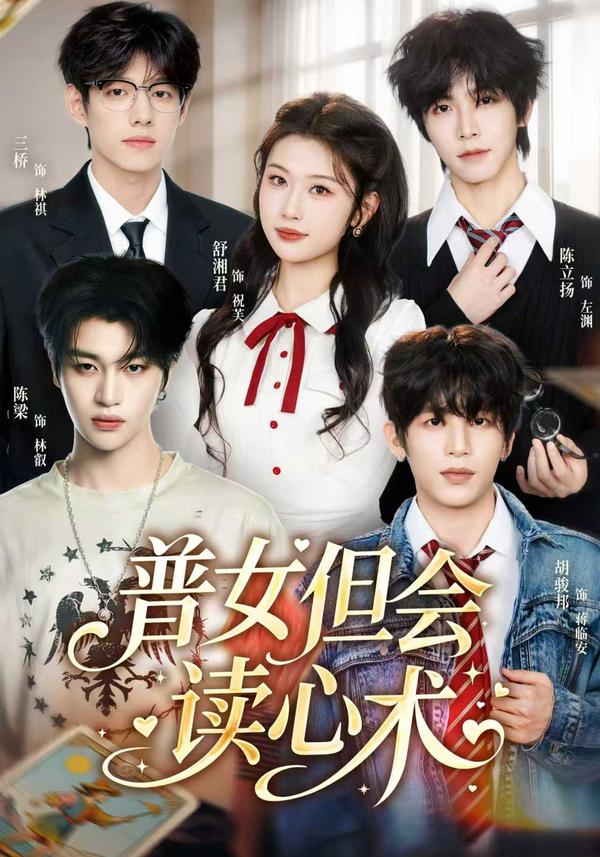 普女但会读心术