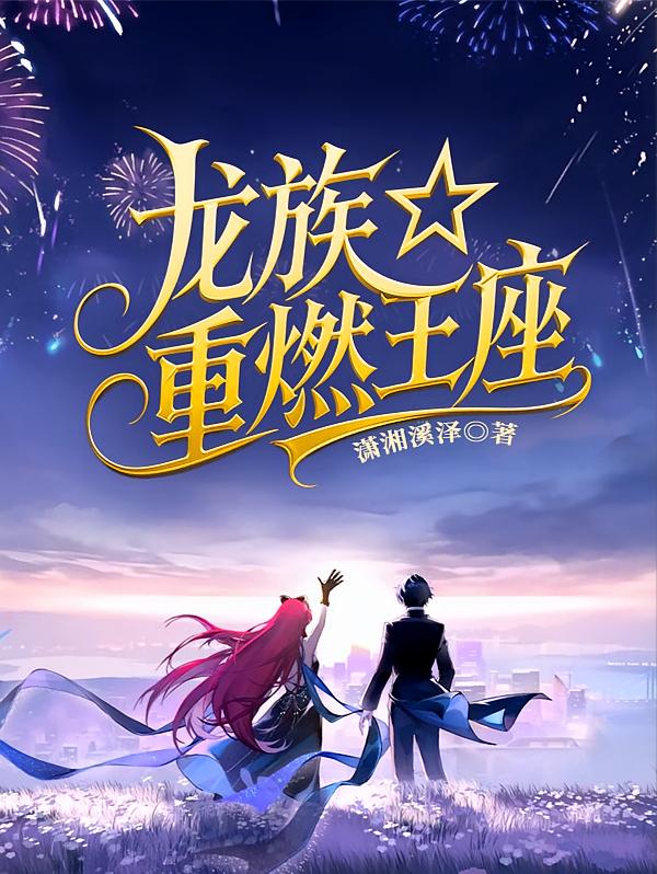 龙族：重燃王座