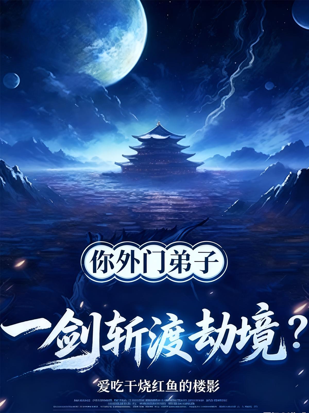 你外门弟子，一剑斩渡劫境？