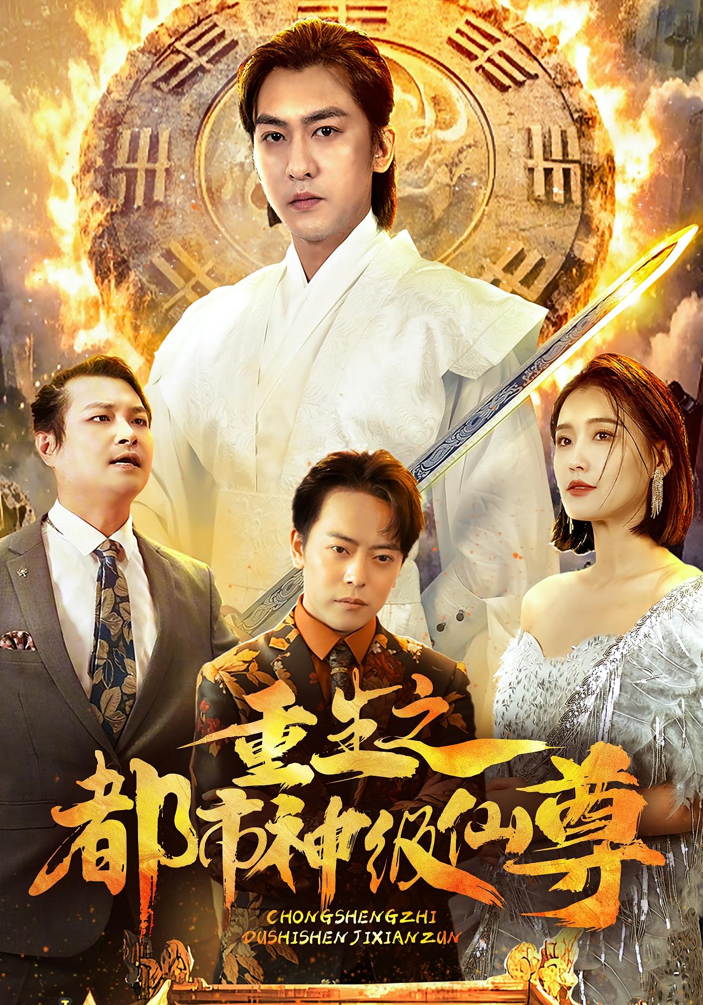 重生之都市神级仙尊