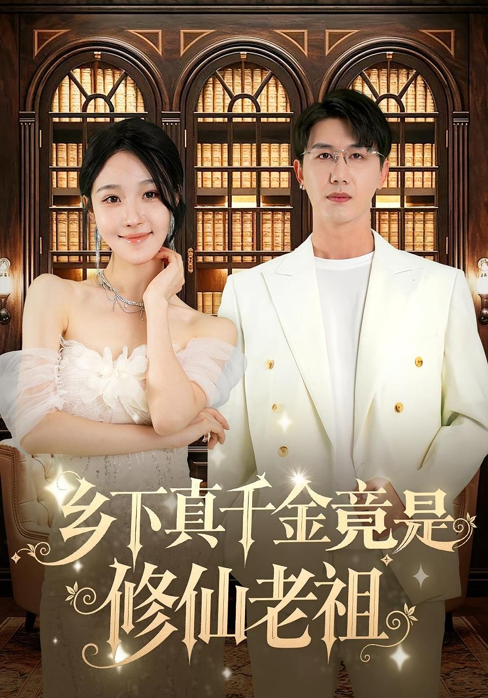 乡下真千金竟是修仙老祖