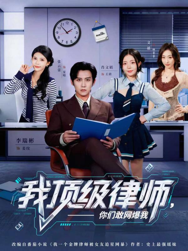 我顶级律师,你们敢网暴我