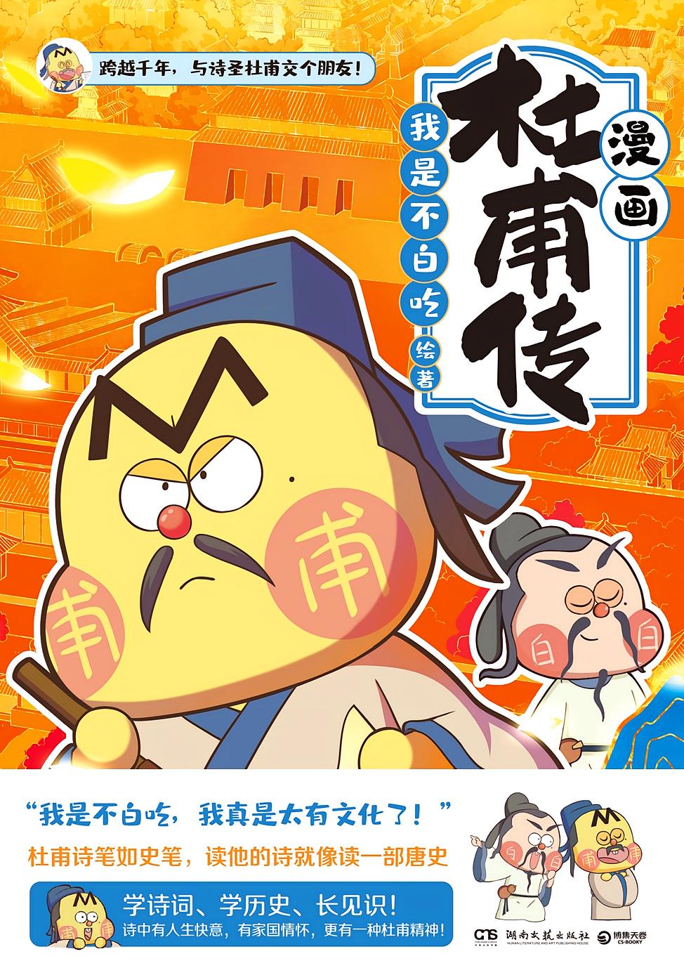 漫画杜甫传