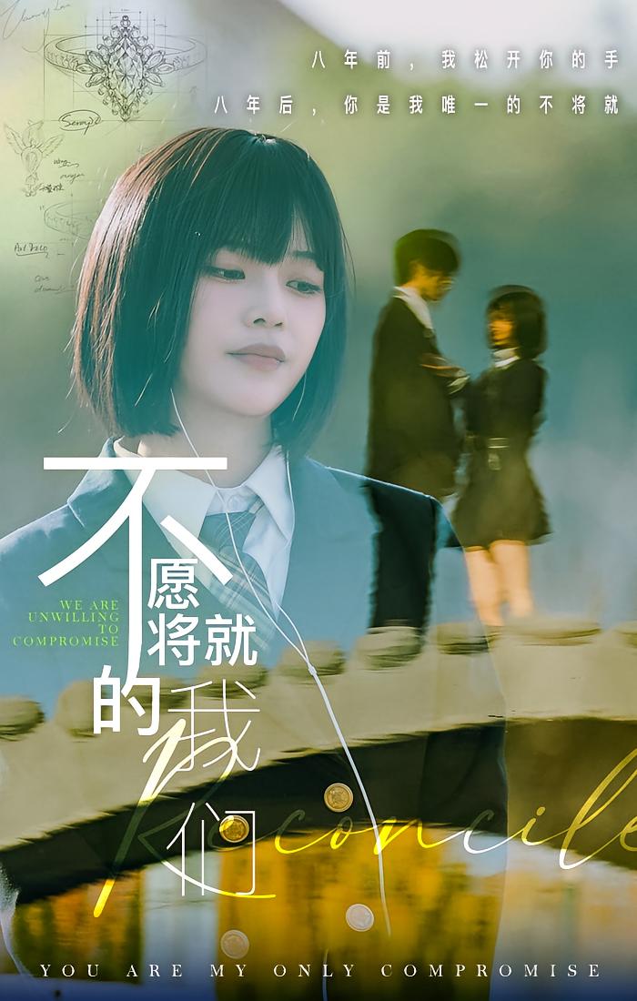 不愿将就的我们