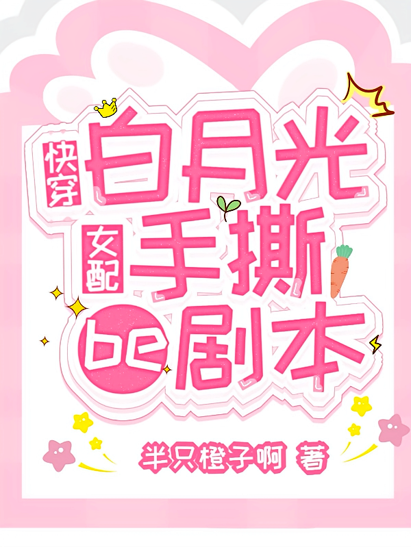 快穿：白月光女配手撕be剧本